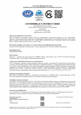 Предпросмотр: Сертификат соответствия № KZ.3910317.01.01.68504
