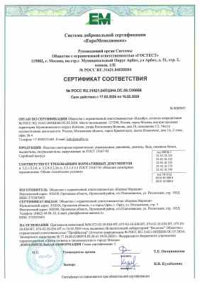 Предпросмотр: Сертификат соответствия № РОСС RU.31621.04ПШН4.ОС.05.С00666