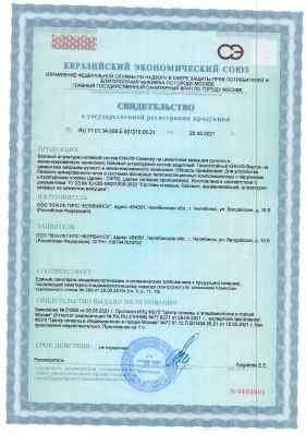 Предпросмотр: Свидетельство о государственной регистрации № RU.77.01.34.008.E.001219.05.21