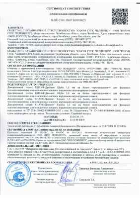 Предпросмотр: Сертификат соответствия № RU C-RU.ПБ37.В.01038/23