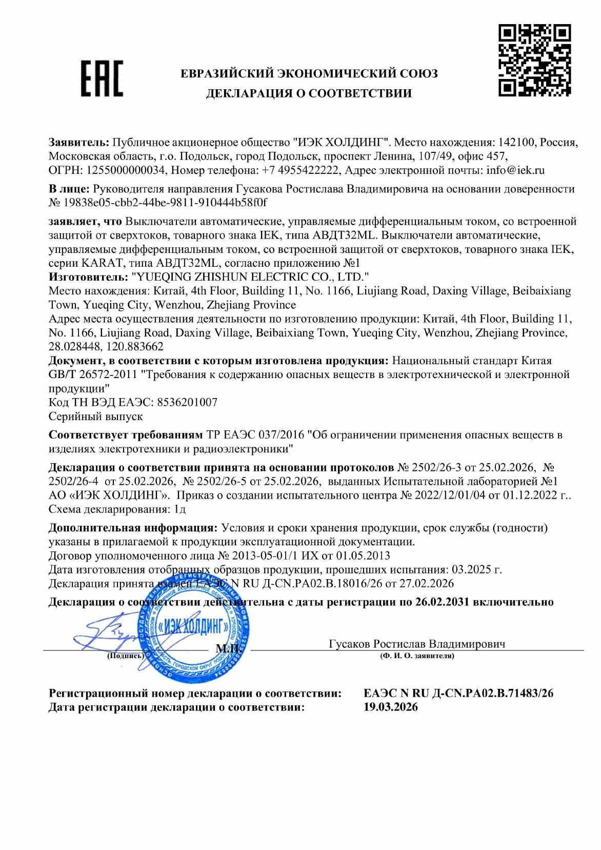 Предпросмотр: Декларация о соответствии № ЕАЭС N RU Д-CN.РА02.В.71483/26