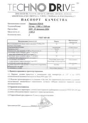 Предпросмотр: Паспорт качества № 8381
