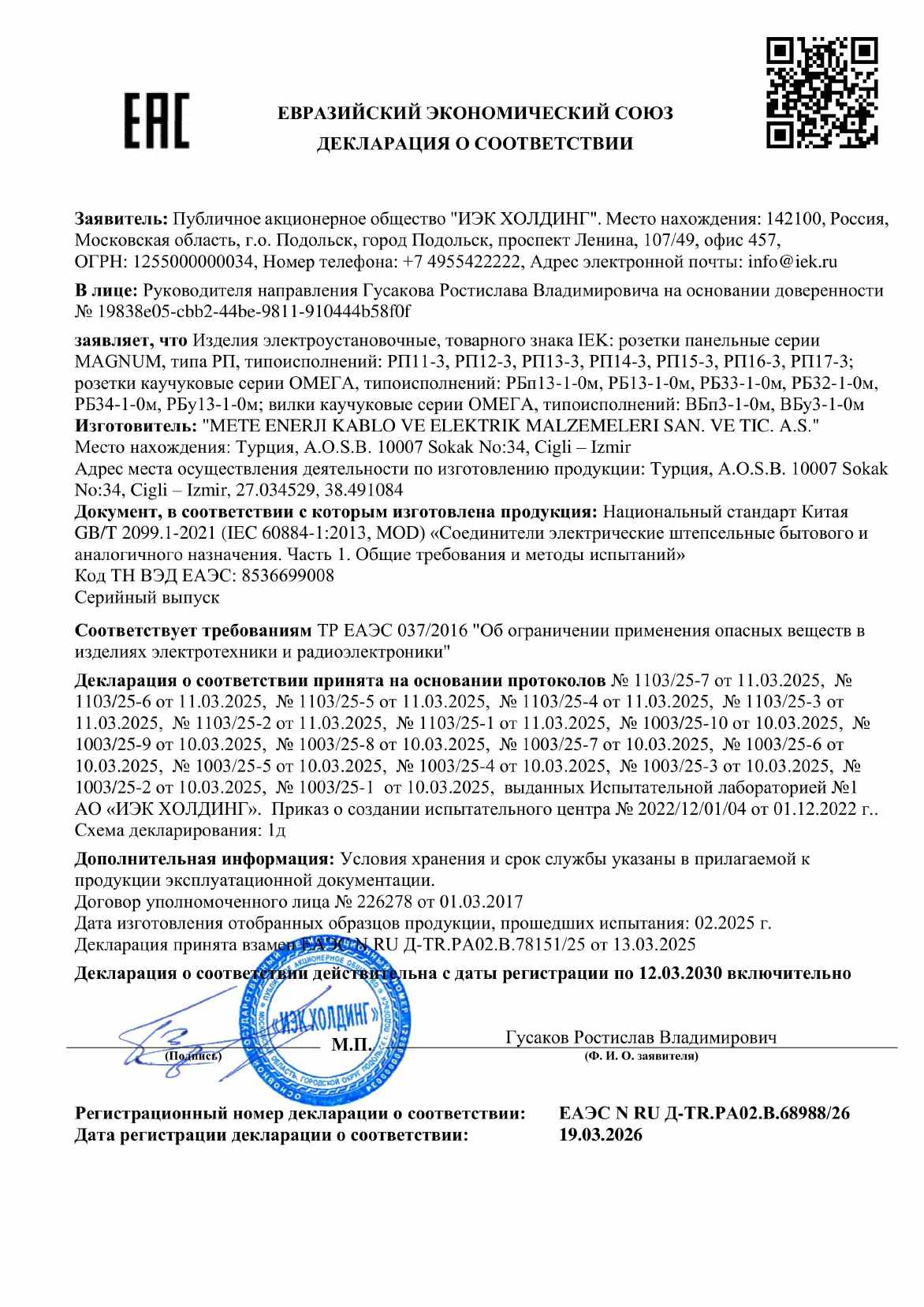 Предпросмотр: Декларация о соответствии № ЕАЭС N RU Д-TR.РА02.В.68988/26