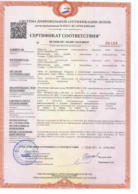 Предпросмотр: Сертификат соответствия № НСОПБ.RU.ЭО.ПР.154.Н.00433