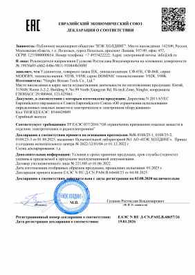 Предпросмотр: Декларация о соответствии № ЕАЭС N RU Д-CN.РА02.В.68657/26