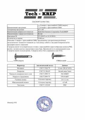 Предпросмотр: Паспорт качества № УТ-05435