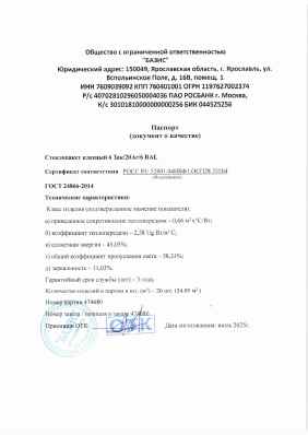 Предпросмотр: Паспорт качества № 474680