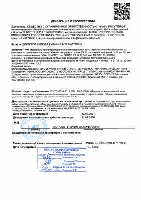 Предпросмотр: Декларация о соответствии № РОСС RU Д-RU.РА01.В.74748/21