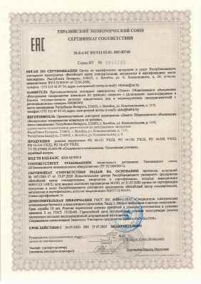 Предпросмотр: Сертификат соответствия № ЕАЭС BY/112 02.01. 005 00745