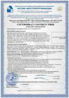 Предпросмотр: Сертификат соответствия № RU.МСС.240.510.39145