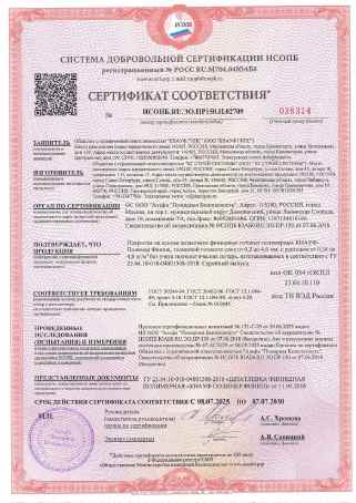 Предпросмотр: Сертификат соответствия № НСОПБ.RU.ЭО.ПР150.Н.02709