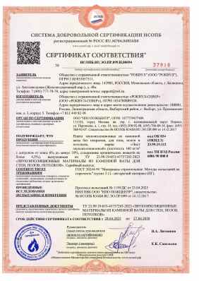 Предпросмотр: Сертификат соответствия № НСОПБ.RU.ЭО.ПР.099.Н.00694