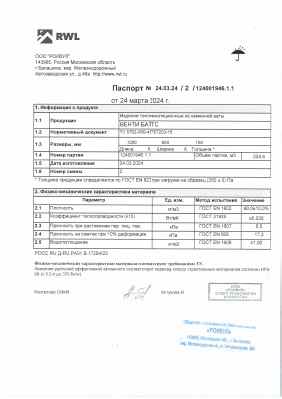 Предпросмотр: Паспорт качества № 24.03.24/2/124001946.1.1