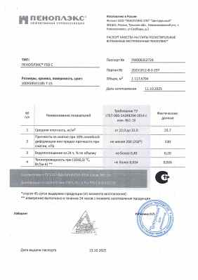 Предпросмотр: Паспорт качества № FM000252729