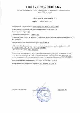 Предпросмотр: Паспорт качества № 112