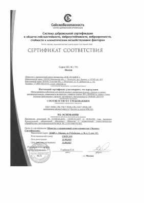 Предпросмотр: Сертификат соответствия № 001-1791