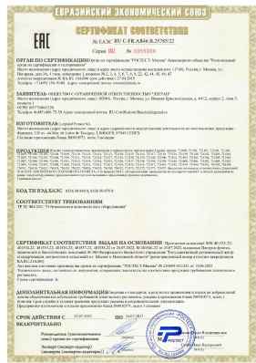 Предпросмотр: Сертификат соответствия № ЕАЭС RU C-FR.АЯ46.В.25785/22