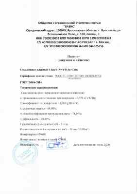 Предпросмотр: Паспорт качества № партия 474689