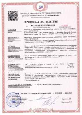 Предпросмотр: Сертификат соответствия № НСОПБ.RU.ЭО.ПР.154.Н.00301