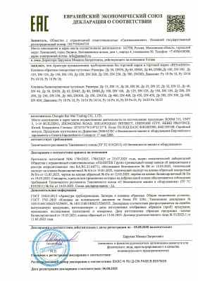 Предпросмотр: Декларация о соответствии № ЕАЭС N RU Д-CN.РА06.В.55378/25