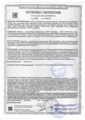 Предпросмотр: Сертификат соответствия № ЕАЭС RU С-RU.АГ67.В.00247/25