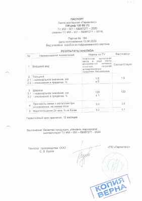 Предпросмотр: Паспорт качества № партия № 184