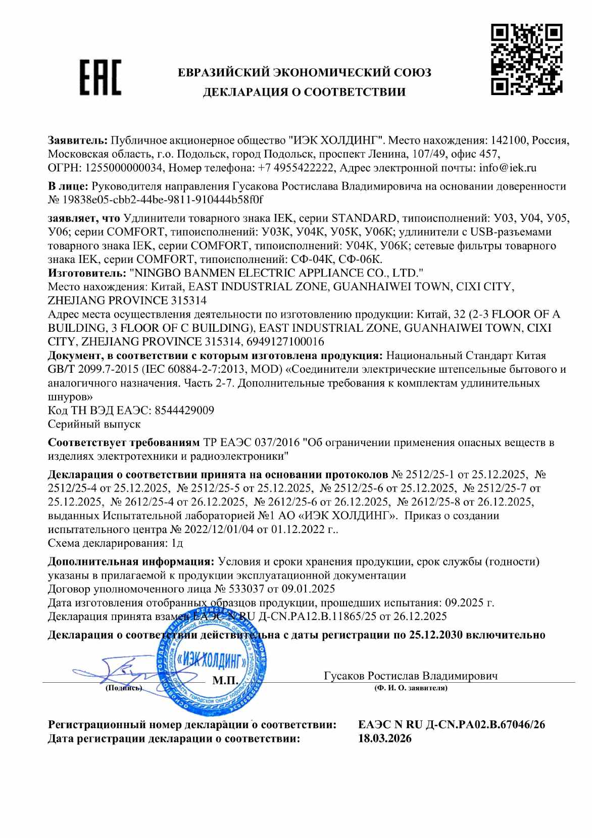 Предпросмотр: Декларация о соответствии № ЕАЭС N RU Д-CN.РА02.В.67046/26