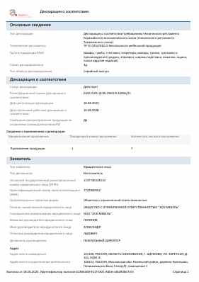 Предпросмотр: Декларация о соответствии № ЕАЭС N RU Д-RU.РА03.В.26296/23
