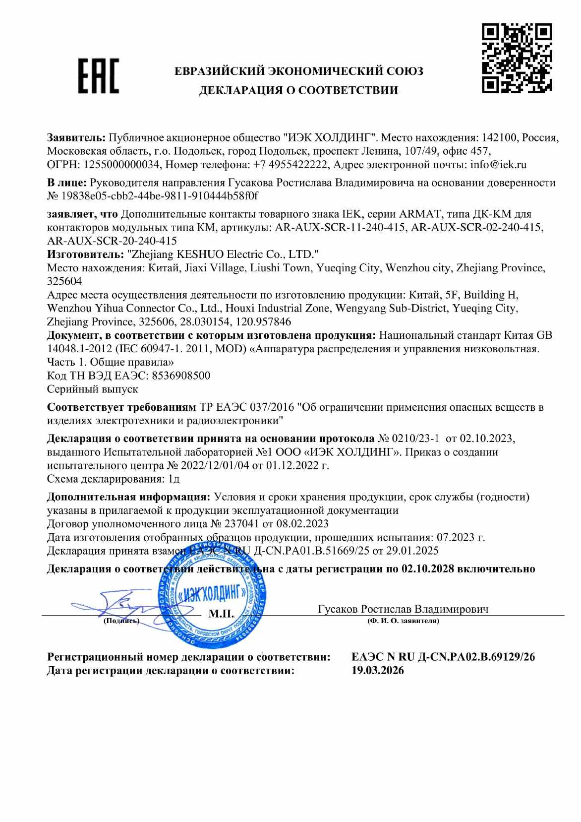 Предпросмотр: Декларация о соответствии № ЕАЭС N RU Д-CN.РА02.В.69129/26