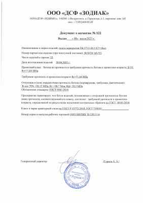 Предпросмотр: Паспорт качества № 122