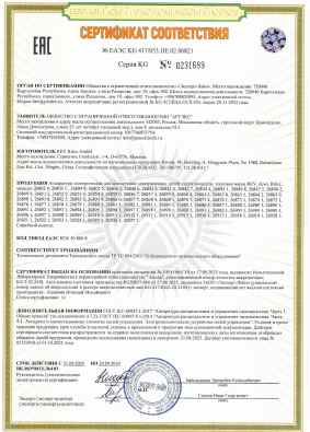 Предпросмотр: Сертификат соответствия № ЕАЭС KG 417/053.DE.02.06821