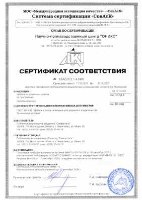 Предпросмотр: Сертификат соответствия № SSAQ 012.1.4.2499
