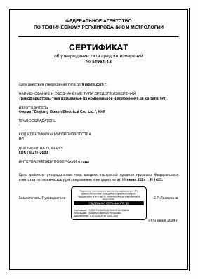 Предпросмотр: Свидетельство об утверждении типа средств измерений № 54961-13
