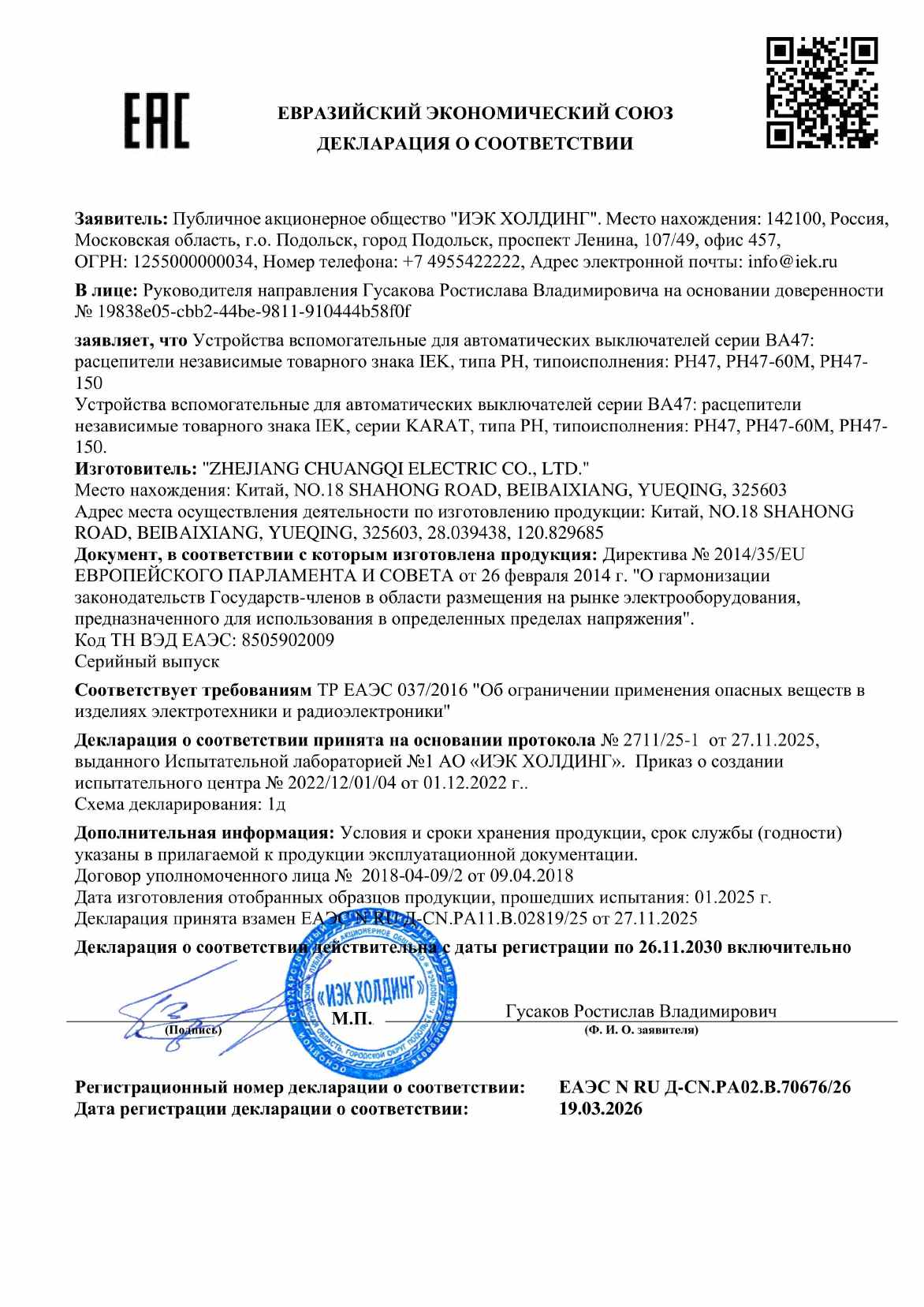Предпросмотр: Декларация о соответствии № ЕАЭС N RU Д-CN.РА02.В.70676/26