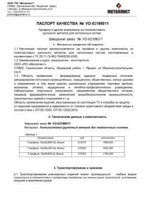 Предпросмотр: Паспорт качества № УО-02198011