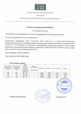 Предпросмотр: Паспорт качества № 9853469/2022