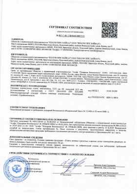 Предпросмотр: Сертификат соответствия № RU C-RU.ПБ58.В.00852/23