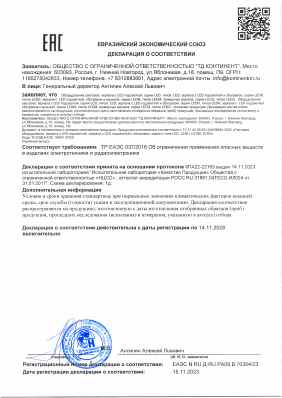 Предпросмотр: Декларация о соответствии № ЕАЭС N RU Д-RU.РА09.В.70354/23