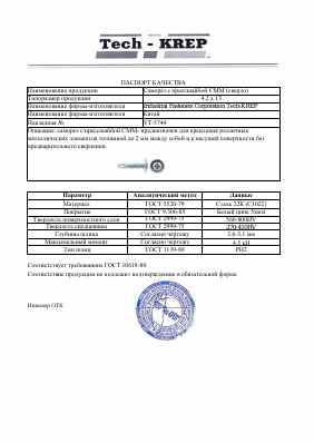 Предпросмотр: Паспорт качества