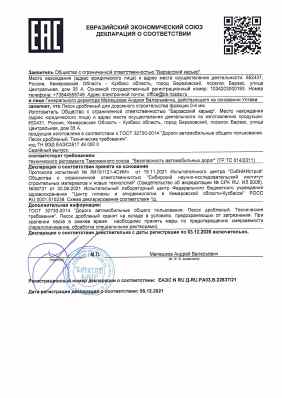 Предпросмотр: Декларация о соответствии № ЕАЭС N RU Д-RU.РА03.В.22837/21
