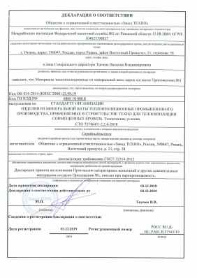 Предпросмотр: Декларация о соответствии № РОСС RU Д-RU.РА01.В.57545/19