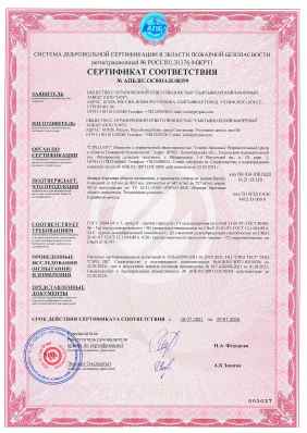 Предпросмотр: Сертификат соответствия № АПБ.RU.ОС003/4.Н.00399