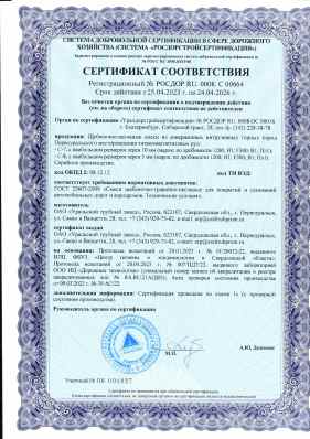 Предпросмотр: Сертификат соответствия № РОСДОР RU.0008.С.00664