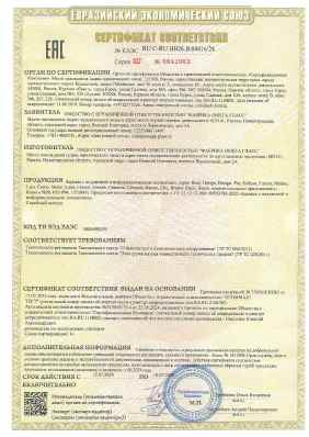 Предпросмотр: Сертификат соответствия № ЕАЭС RU C-RU.НВ26.В.04416/24