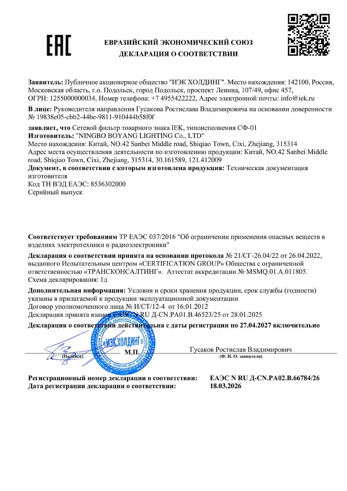 Предпросмотр: Декларация о соответствии № ЕАЭС N RU Д-CN.РА02.В.66784/26