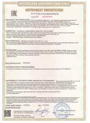 Предпросмотр: Сертификат соответствия № ЕАЭС RU С-CN.СП28.В.05405/26