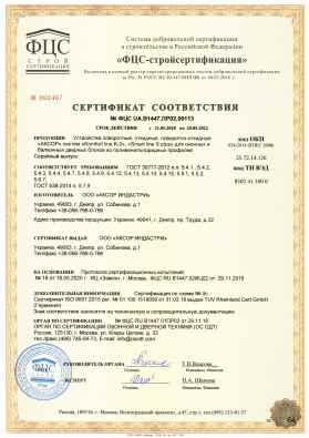 Предпросмотр: Сертификат соответствия № ФЦС UA.B1447.ПР02.00113