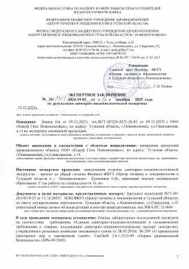Предпросмотр: Экспертное заключение № 26/1901-2024-19-02