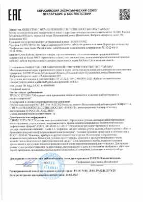 Предпросмотр: Декларация о соответствии № ЕАЭС N RU Д-RU.РА02.В.21376/25