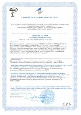 Предпросмотр: Свидетельство о государственной регистрации № KG.11.01.09.008.E.003585.09.18